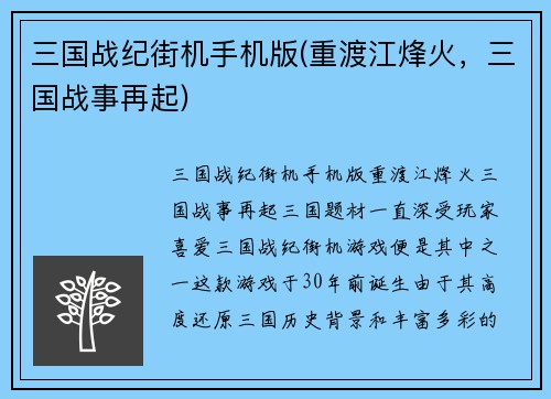 三国战纪街机手机版(重渡江烽火，三国战事再起)