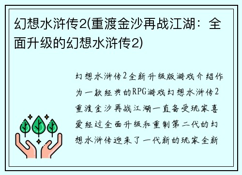 幻想水浒传2(重渡金沙再战江湖：全面升级的幻想水浒传2)