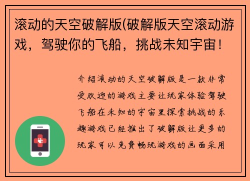 滚动的天空破解版(破解版天空滚动游戏，驾驶你的飞船，挑战未知宇宙！)