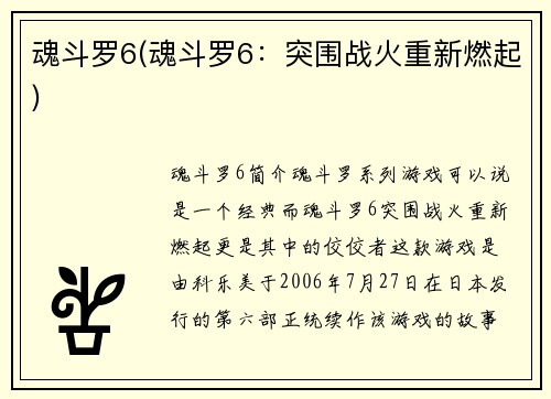 魂斗罗6(魂斗罗6：突围战火重新燃起)