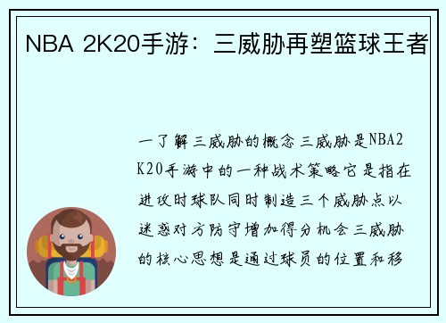 NBA 2K20手游：三威胁再塑篮球王者