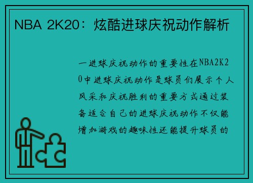 NBA 2K20：炫酷进球庆祝动作解析