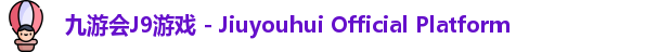 九游会游戏